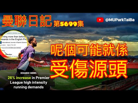 呢個可能就係受傷源頭 | 曼聯球迷 栢大爸 第5699集 會員(爸友，超級爸友)優先睇