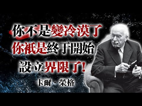 你不是變冷漠了，你只是終於開始設立界限了！—卡爾·榮格 #榮格 #心理學 #自我成長 #界限感 #能量保護 #靈性覺醒 #人格發展 #內在力量 #心理界限 #自我覺察