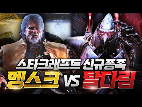 스타크래프트의 새로운 종족 전쟁 개시! 신규 종족 멩스크 vs 탈다림 🚀⚔️