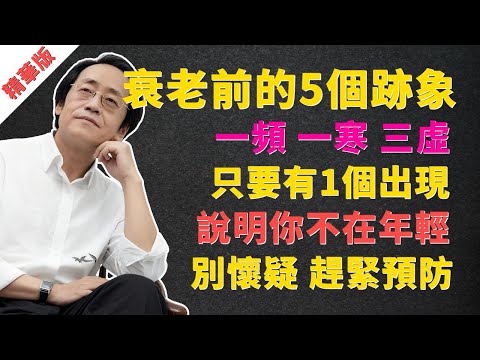 倪海廈：衰老前的5個跡象，只要有一個出現，說明你不在年輕，99%的人都不知道的衰老真相  #倪海廈 #中醫 #衰老 #陽氣 #腎虛 #經方 #養生 #腎氣丸