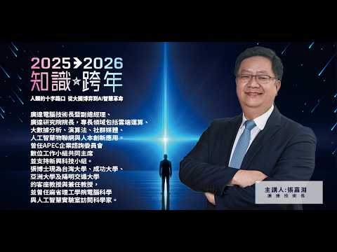 當AI開始降神！還有人類位置？Feat.張嘉淵【2025知識跨年2026】