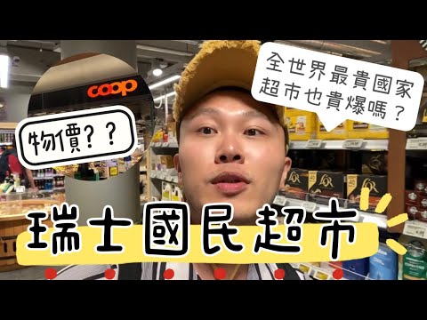 「瑞士國民超市Coop」物價!該不會連超市都貴到爆? #瑞士 #超市 #coop #supermarket