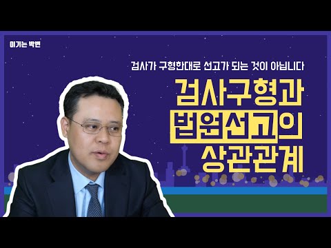 검사가 1년을 구형했는데, 그대로 1년이 나오나요? [형사사건tip 31화]