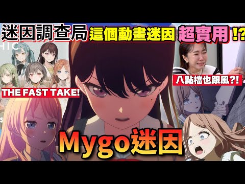 【迷因調查局】是又怎樣?2025最實用的動畫迷因!到底什麼是還在Go?/那傢伙居然敢無視燈/為什麼要演奏春日影迷因介紹/BanG Dream!/Mygo/Ave Mujica