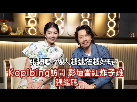 Kopibing訪問張繼聰！