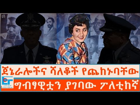 ግብፃዊቷን ያገባው ፖለቲከኛ፤ ጀኔራሎችና ሻለቆች የጨከኑባቸው|ETHIO FORUM