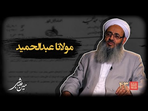 خشتِ خام ۴۳ | مولوی عبدالحمید و حسیندهباشی | نسخه کامل و بدون سانسور