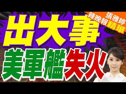 今年第三把火朱姆沃特號也著了 | 出大事 美軍艦失火 | 栗正傑.嚴震生.謝寒冰深度剖析【張雅婷辣晚報】精華版@中天新聞CtiNews