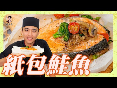懶人減醣健康料理！【紙包鮭魚】豐富蔬菜搭配鮭魚絕配！零失敗！
