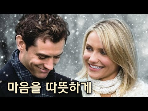쌀쌀해지면 생각나는 명작 로맨틱 코미디 (결말포함)