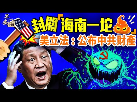 海南封關前世今生，北京禁唱衰樓市；徐某人罵共月價四萬歐；中共急：美法案要求公布高官財富；中國逆襲荷蘭光刻機，真能複製？