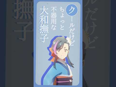 ◤キャラクター紹介PV 武家娘ver◢  「クールだけどちょっと不器用な大和撫子」#洒落どる #武家娘 #アニメ  #東映アニメーション #創通 #シャララしゃらくせぇ #こんな世の中しゃらくせえ