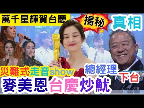 【萬千星輝賀台慶】麥美恩缺席台慶真相揭秘！｜山頭文化摧毀台慶！｜走音環節真相｜台慶變質真相｜#海兒#古淖文#卓猷燕#王鄭浚仁 #趙小婷#張與辰 #葉蒨文#關嘉敏 #羅毓儀#曾展望#林盛斌
