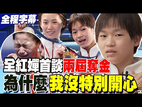 【全程字幕】"冠軍也沒有特別好 活著就行" 全紅嬋說兩屆金牌都自己拿不是很開心 陳芋汐很辛苦