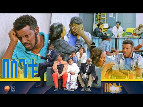 /በስንቱ/ Besintu S2 EP.34 "አቀራረቤን አትዩብኝ"