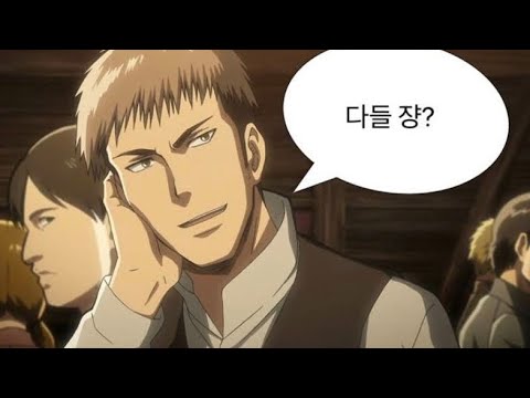 [진격의 거인] 진격거 = 개그애니