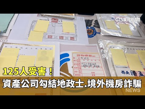 125人受害！　資產公司勾結地政士.境外機房詐騙｜華視新聞 20251212 @CtsTw