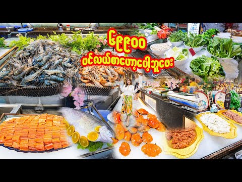 ပင်လယ်စာဟော့ပေါ့ဘူဖေးYangon's WILDEST Hot Pot Buffet EXPERIENCE 300+ Seafood & More for 69,900 Kyats