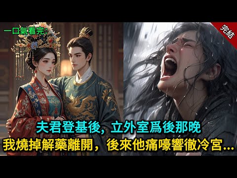 夫君登基後，立外室爲後那晚，我燒掉解藥離開，後來他痛嚎響徹冷宮......