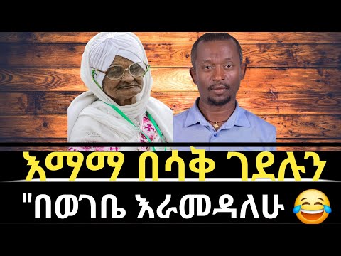 እማማ ዝናሽ በሸጋ ወግ || ክፍል አንድ