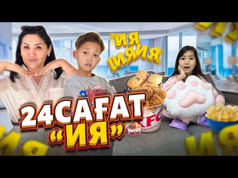 АЛИНҰР & КӨЗАЙЫМҒА 24САҒАТ ИЯ ДЕДІМ😇😍ПОКУПКА🛍️БУРГЕР🍔ПАРК🎡