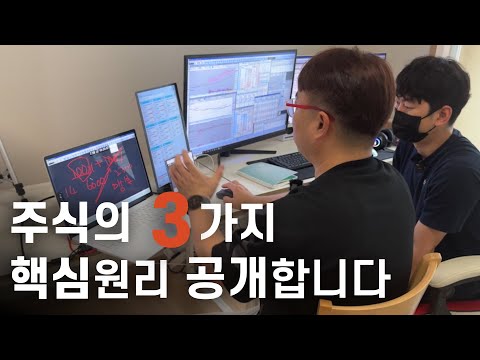 주식의 3가지 핵심원리 정말 쉽고 간단하게 알려드리겠습니다.