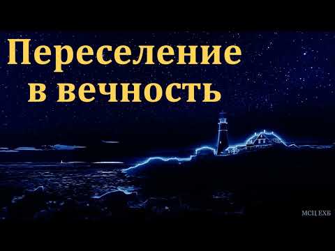"Готовь нужное для переселения". Т. Я. Крекер. МСЦ ЕХБ