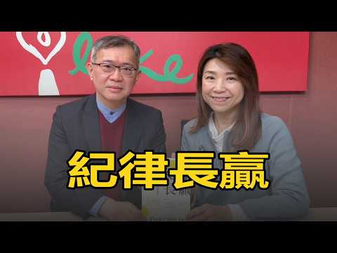 '26.02.27【豐富│蘭萱時間】林哲群教授談「紀律長贏」