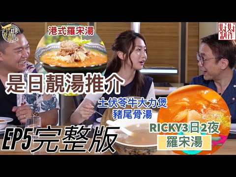 【一味傍身 世界通行】EP5完整版｜拆解RICKY師傅3日2夜羅宋湯秘方｜教煮「土伏苓牛大力煲豬尾骨湯」、「港式羅宋湯」｜ 附文字食譜｜ 星期一至五晚8:30 PM｜HOY TV 77台