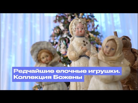 Редчайшие елочные игрушки. Коллекция Божены