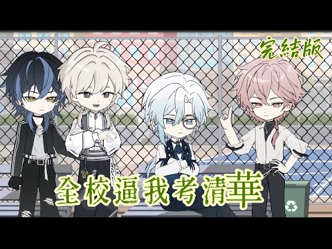 都市動畫《全校逼我考清華》這裡是全市最差的學校，也是最溫暖的家。富二代負責投餵，校霸負責保全。他們說：我們可以爛在泥巴裡，但你必須成才。