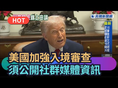 [Trending News] US Strengthens Entry Screening, Requires Public Disclosure of Social Media Inform...