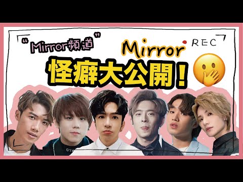 《MIRROR頻道》｜Anson Lo鍾意聞人地體味？姜濤照鏡照到發脾氣！Mirror壞習慣+怪癖大公開！｜蒙著嘴講壞習慣+玩遊戲 (第一節)