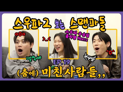 [Watching SWF2 with SMFs!] Shocking Moves... 🫢 / Ep.19 - LadyBounce vs ManneQueen