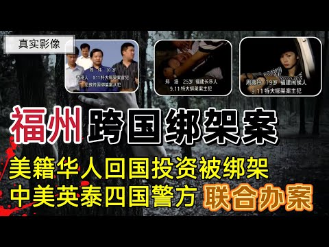 中英联手擒猖匪，1996年福清市“6·25”特大跨国绑架案侦破始末#案件調查 #大案紀實