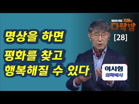 명상은 행복을 찾을 수 있는 지름길!-이시형 박사(4부)지혜의 다락방