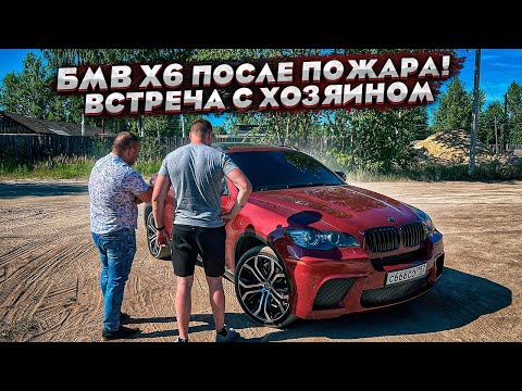 Бмв Х6 После Пожара.Реакция Владельца.Конец Проекта.Деньги Не Вернуть