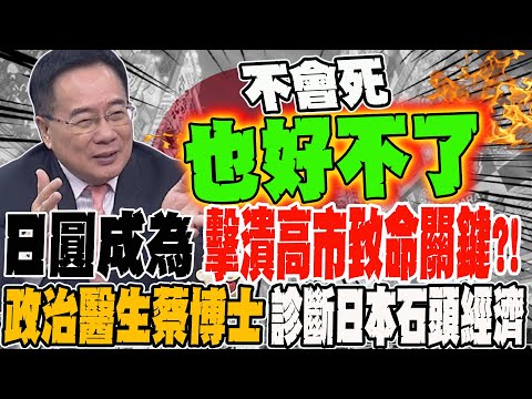 Could the Japanese yen become a fatal blow to Kao Shih?! Political doctor Dr. Tsai diagnoses Japa...