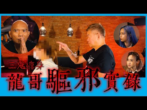 《鬼節靈異特輯》現場觀眾靈體附身，龍哥即場驅鬼 / 嘉賓：潘紹聰，龍哥