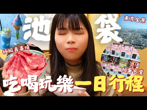 [池袋一日行程] 極級壽喜燒＋扭蛋天堂＋東京360度展望台｜東京自由行懶人包｜Lilian's Footprints