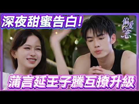 【未播花絮】蒲言延王子騰甜蜜夜聊🔥，刺激情侶遊戲再加碼！💖#美女  #偏爱之恋 #lovewinsall #恋爱 #amor #interesante  #reality