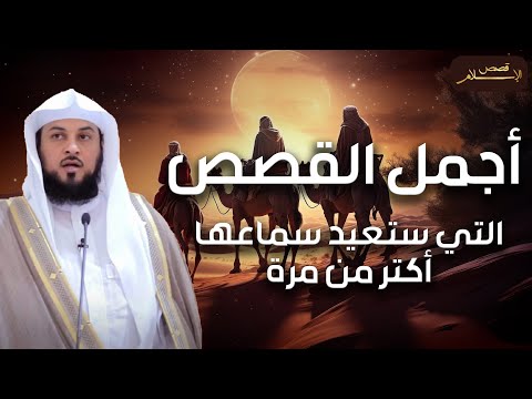 محمد العريفي | من أروع قصص السيرة النبوية التي ستعيد سمعاها أكثر من مرة