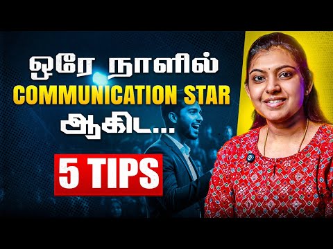5 Habits for Super Clear Communication! நம்பிக்கையுடன் தெளிவாக பேச, இதை follow பண்ணுங்க!
