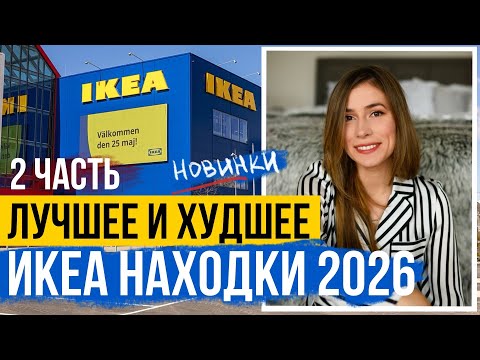 IKEA Best and Worst 2026 🤩 PART 2🏡 IKEA FINDS FOR PENNIES