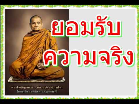 หลวงพ่อชา สุภัทโท --- ยอมรับความจริง - ไม่แน่นอน