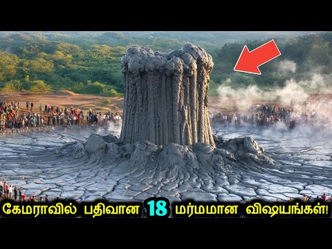 கேமராவில் பதிவான 18 மர்மமான விஷயங்கள்! | Mysterious Things Caught On Camera | Tamil Ultimate