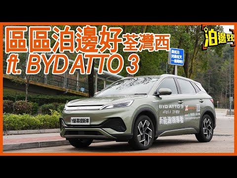 BYD ATTO 3 x 荃灣西泊邊好|量產咗既ATTO 3有咩唔同咗?|充電泊邊好?|不如玩埋泊車轉乘大法?|Y爺仲帶大家食好西 - @Parkbin 泊邊好