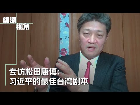 专访松田康博:习近平七十岁这十年台湾最危险