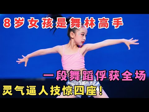 8岁女孩一段舞蹈征服全场！小小年纪会跳好几种舞,灵气逼人技惊四座！#我家大明星