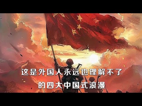 外国人永远理解不了的四大中国式浪漫